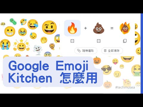 1分鐘製作有趣表情符號🫣｜Google Emoji Kitchen怎麼用｜iOS iPhone Android GBoard 使用教學｜生成Line Whatsapp 新貼圖｜Emoji 產生器