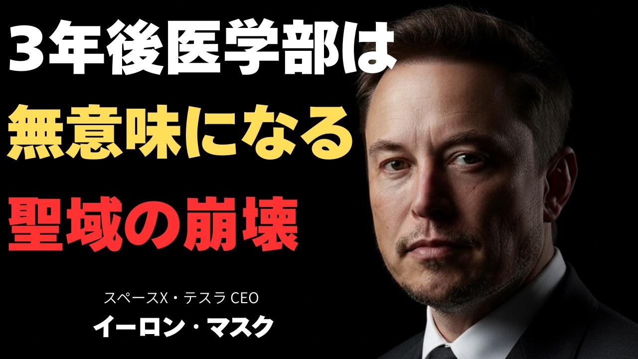 【聖域消滅】その勉強、全て無駄になります。マスク流「AI時代の教育論」と人間が磨くべき唯一の力。