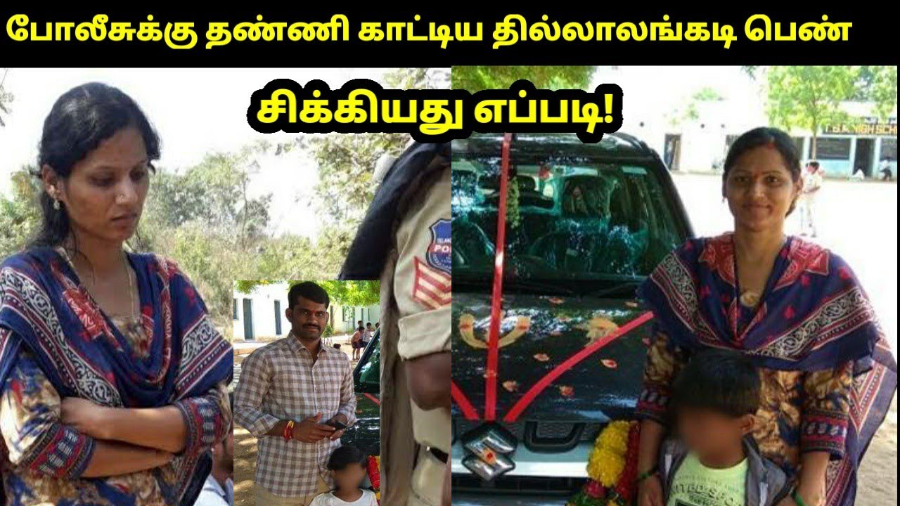 தெலுங்கானா போலீசிடம் நாடாகமாடி தத்ரூபமாக நடத்த பெண் இறுதியில் சிக்கியது எப்படி! TPC