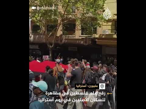 تضامنا مع غزة.. رفع علم فلسطين في مظاهرة للسكان الأصليين في أستراليا