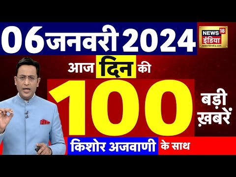 Today Breaking News : आज 06 जनवरी 2024 के मुख्य समाचार 