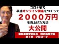 【無料配信決定！】コロナ禍で早速オンライン講座化して２０００万円売上げた話（第一夜プロローグ）