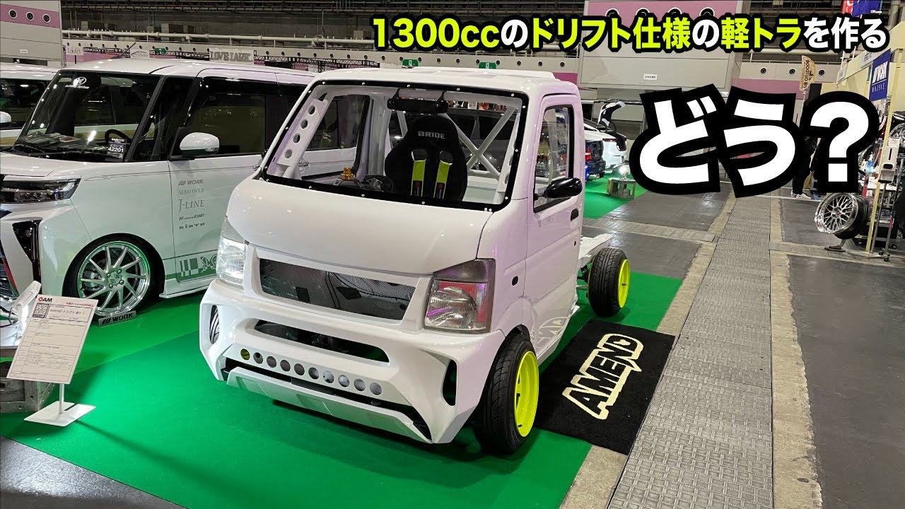 軽トラ】大阪オートメッセ2023！搬入の巻【1300ccのドリフト仕様の軽