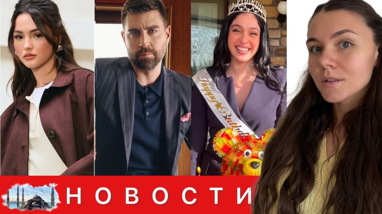 НОВАЯ СКАНДАЛЬНАЯ ПАРА: ЧАГЛАР ЭРТУГРУЛ и ДЕРЬЯ ПЫНАР АК / День рождения Джемре Байсел