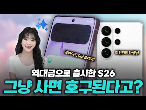 S26 울트라 역대급 성능 탑재, 근데 이거 그냥 사면 호갱된다는데요?ㅣ더블스토리지, 고정 카메라, 프라이버시 디스플레이ㅣ