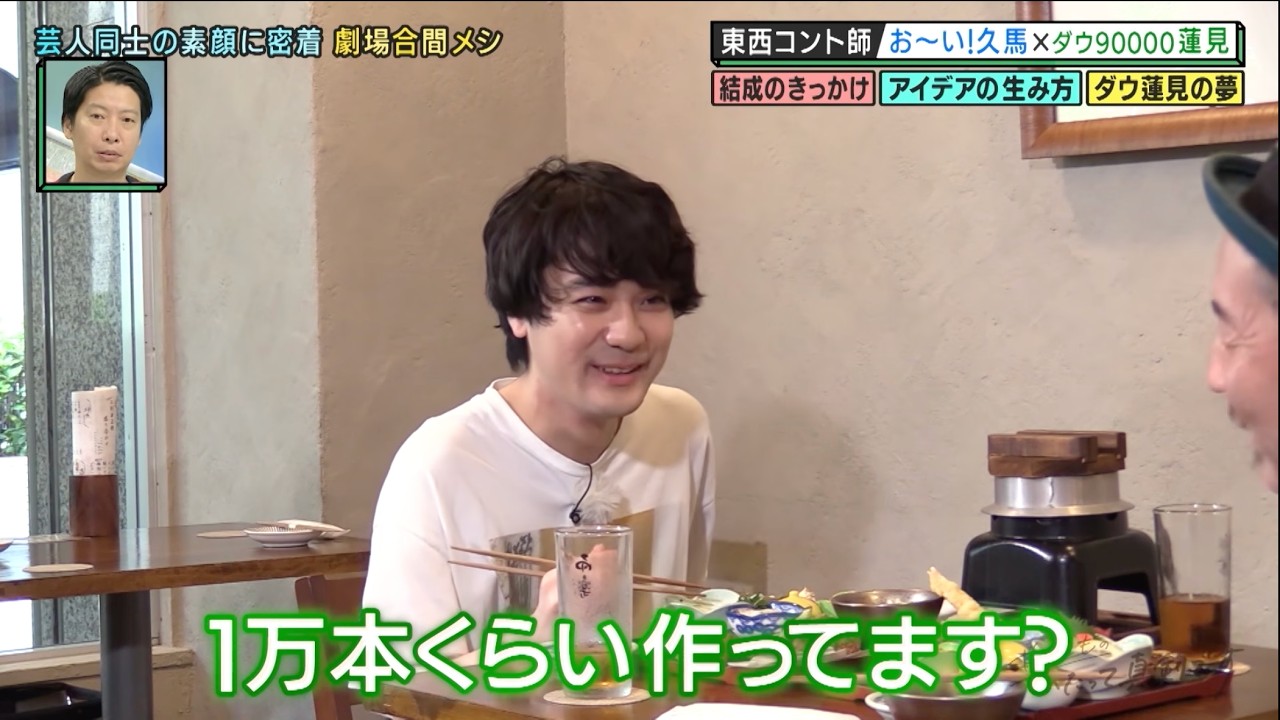 【いたって真剣です】お～い！久馬×ダウ90000蓮見 東西コント師の劇場合間メシ 　ナイトinナイト