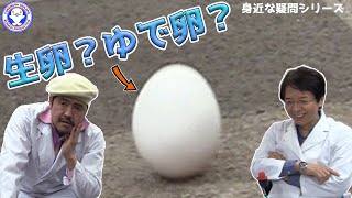 【身近な科学】続・生卵とゆで卵の見分け方！ / 米村でんじろう[公式]/science experiments