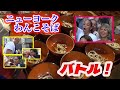 NYでわんこそば大会！／NYタイムスで絶賛！世界の「行くべき52か所」に盛岡が選出！　#newyorkcity #大食いチャレンジ　#さんさ踊り