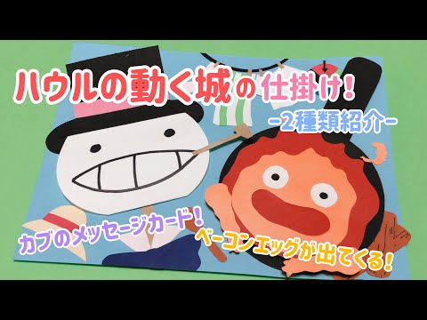 手作りアルバム ハウルの動く城の仕掛け ２種類紹介 リクエスト動画 Youtube