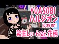 YOASOBI /ハルジオン (cover) - 笑主しぃ feat.花柄