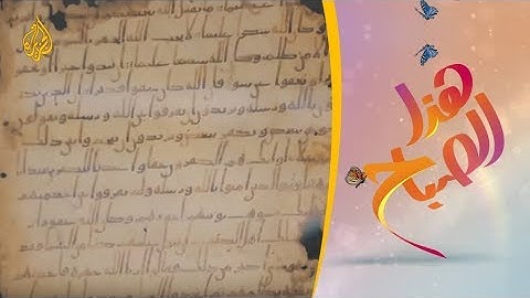 🌅هذا الصباح - أقدم مخطوطة للقرآن الكريم في مكتبة برلين