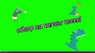 обзор на чипсы чек!