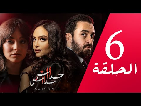 مسلسل حداش حداش 11 11 الموسم الثاني الحلقة 06    2  6