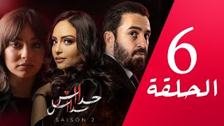 مسلسل حداش حداش | 11.11 | الموسم الثاني | الحلقة 06 | onze onze | saison 2 | Ep 6