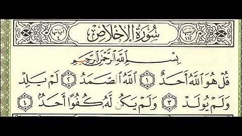 سورة الاخلاص - سورة تعدل ثلث القران