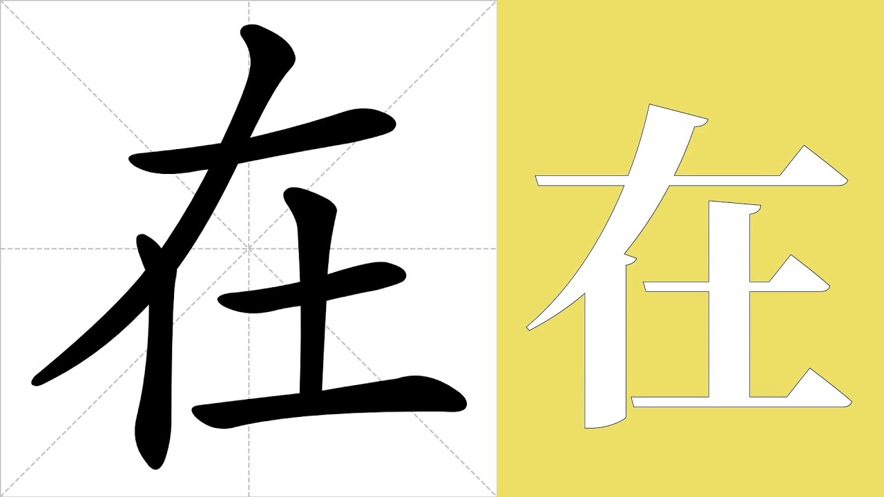 在的意思，在的字义解释，在的笔画顺序，在的字典查询，在的汉字编码。 Meaning of 在, definition of 在, stroke ...