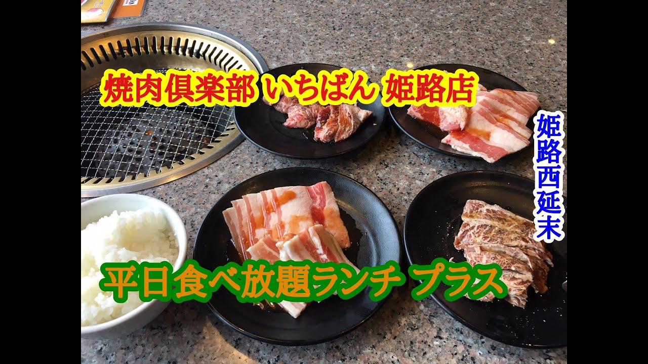 焼肉倶楽部 いちばん 姫路店 の 平日食べ放題ランチ プラス Youtube