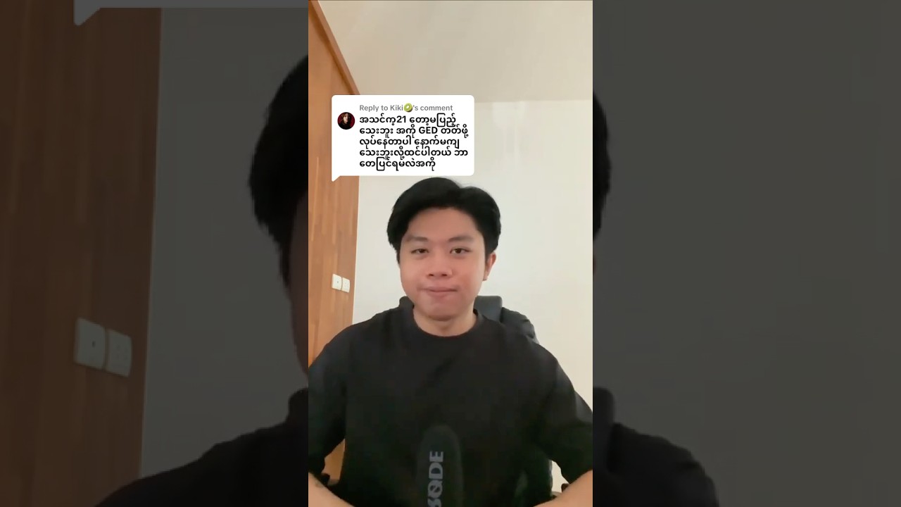 GED တက်ဖို့ ဘာတွေပြင်ဆင်ရမလဲ? 