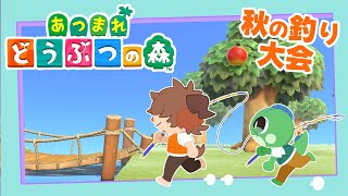 【あつまれどうぶつの森】秋の釣り大会が始まってしまう。