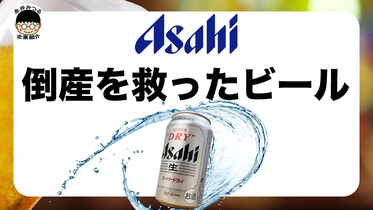 アサヒビールの企業紹介|歴史|スーパードライの誕生|永井みつるの企業紹介チャンネル - YouTube