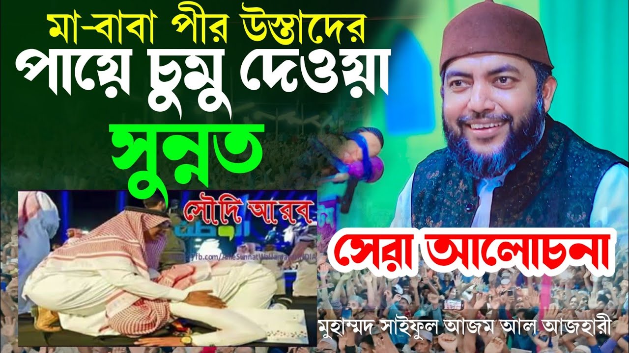 মা-বাবা, পীর ও উস্তাদের পায়ে চুমু দেওয়া কি সুন্নত? | সেরা দলিলভিত্তিক আলোচনা | সাইফুল আজম আল আজহারী