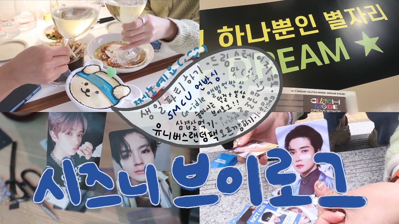 [덕질브이로그]시즈니브이로그 | 일상으로 시작해서 덕질로 끝나는 브이로그 | 드림스테이지 응모후기 | 슴글로벌 미공포 | SMCU 굿즈 언박싱 | 유니버스 22분의1 랜덤포카깡