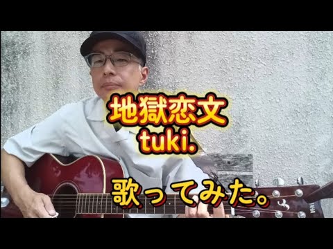 地獄恋文 ／ tuki.　歌ってみた。