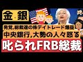 【米中央銀行を担う代表、総裁達がデイトレードで巨万の富、大勢の人々に怒り】"倫理的懸念"から全株式を売却へ、FRBがGDPインジケーター取下げ、米国造幣局金不足中など