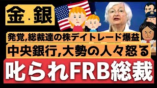 【米中央銀行を担う代表、総裁達がデイトレードで巨万の富、大勢の人々に怒り】"倫理的懸念"から全株式を売却へ、FRBがGDPインジケーター取下げ、米国造幣局金不足中など