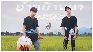 ບ່າວບ້ານນາ - บ่าวบ้านนา / HEO-VVK & NOY_ HSB / [ official MV ]