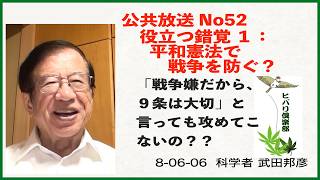 公共放送（52）「役立つ錯覚（1）：平和憲法で戦争を防ぐ？」