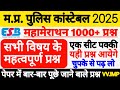 POLICE CONSTABLE || MP POLICE CONSTABLE TOP - 1000 MCQ QUESTION WITH ANSWER [IN HINDI]