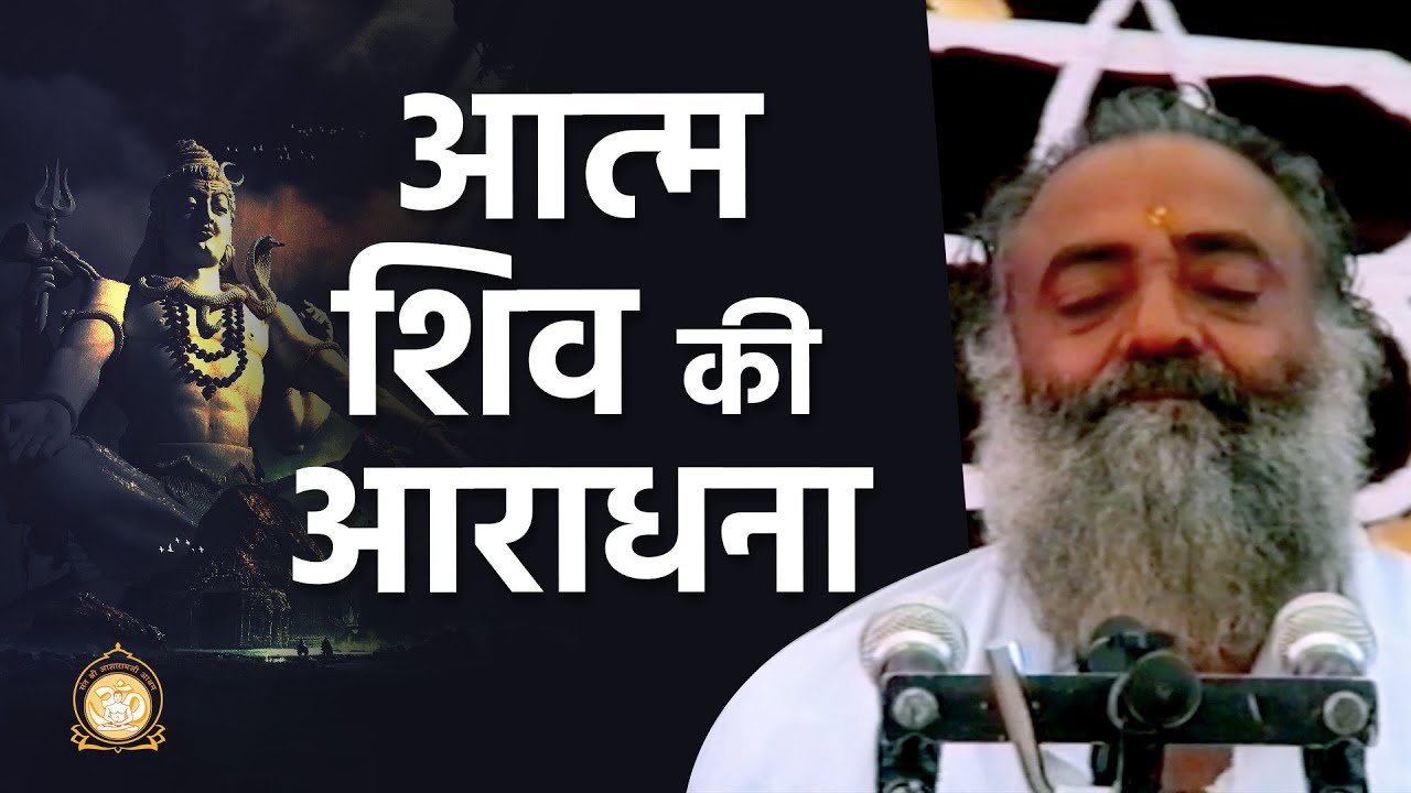 आत्म शिव की आराधना | Sant Shri Asharamji Bapu