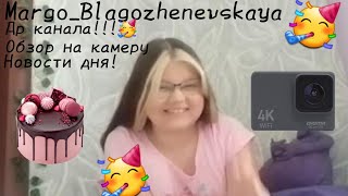 Др моего канала!!!🥳 Обзор на новую камеру.🎀🧸 Новости за последнее время.💗🌸