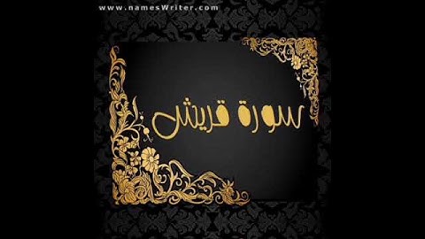سورة قريش برواية خلاد عن حمزه بجميع الاوجه  للقارئ ابي عمرو