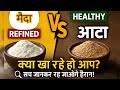 Aata  aur maida kaise bnta h ||  refined wheat flour good of bad? 