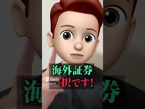 【FX】国内証券と海外証券、どっちがオススメ？ #fx #fx初心者 #shorts