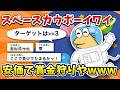 【2ch面白いスレ】彡(゚)(゚)「ワイはスペースカウボーイや」【ゆっくり】