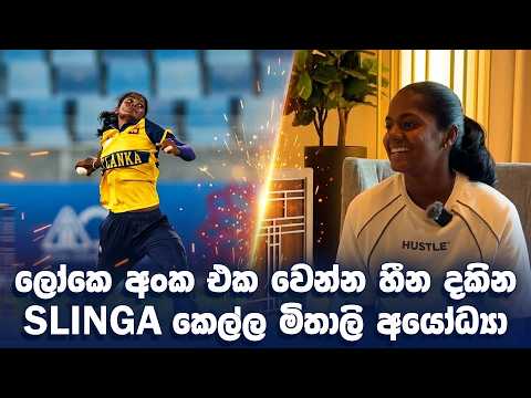 Discipline නැතුව ඉදිරියට යන්න බෑ! - Mithali Ayodhya | Javelin to "Slinga" Heroine
