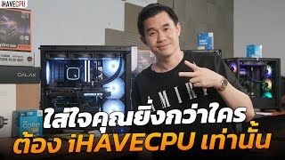 ใส่ใจคุณยิ่งกว่าใครต้อง iHAVECPU เท่านั้น