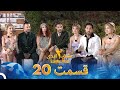 عشق ابدی فصل 2 قسمت 20 Eshghe Abadi 