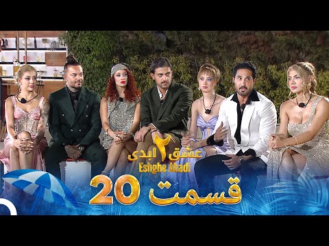 عشق ابدی فصل 2 قسمت 20  