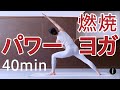 【運動量高め】燃焼パワーヨガ 40分