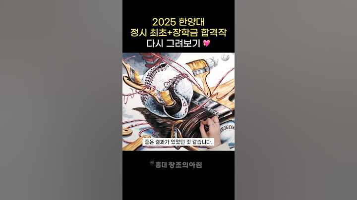 🔆2025 한양대 정시 최초합격 재현작🔆야구공의 구조를 파헤쳐 보자⚾️ 최초합격+장학금합격생의 문제풀이 방법!✏️ #미대입시 #기초디자인
