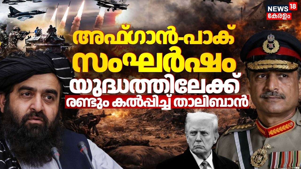 അഫ്ഗാൻ-പാക് സംഘർഷം യുദ്ധത്തിലേക്ക്;  രണ്ടും കൽപ്പിച്ച് താലിബാൻ | Afghanistan Pakistan War | N18G