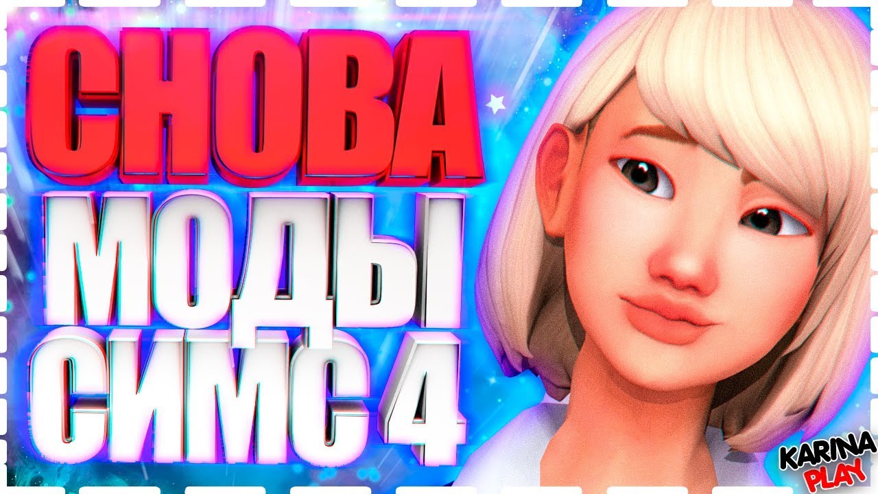 Симс 4 легаси