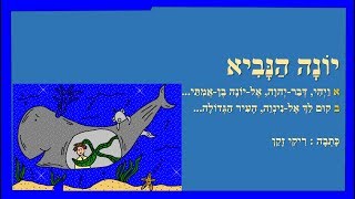 יונה הנביא בבטן הדג - מנוקד לילדים