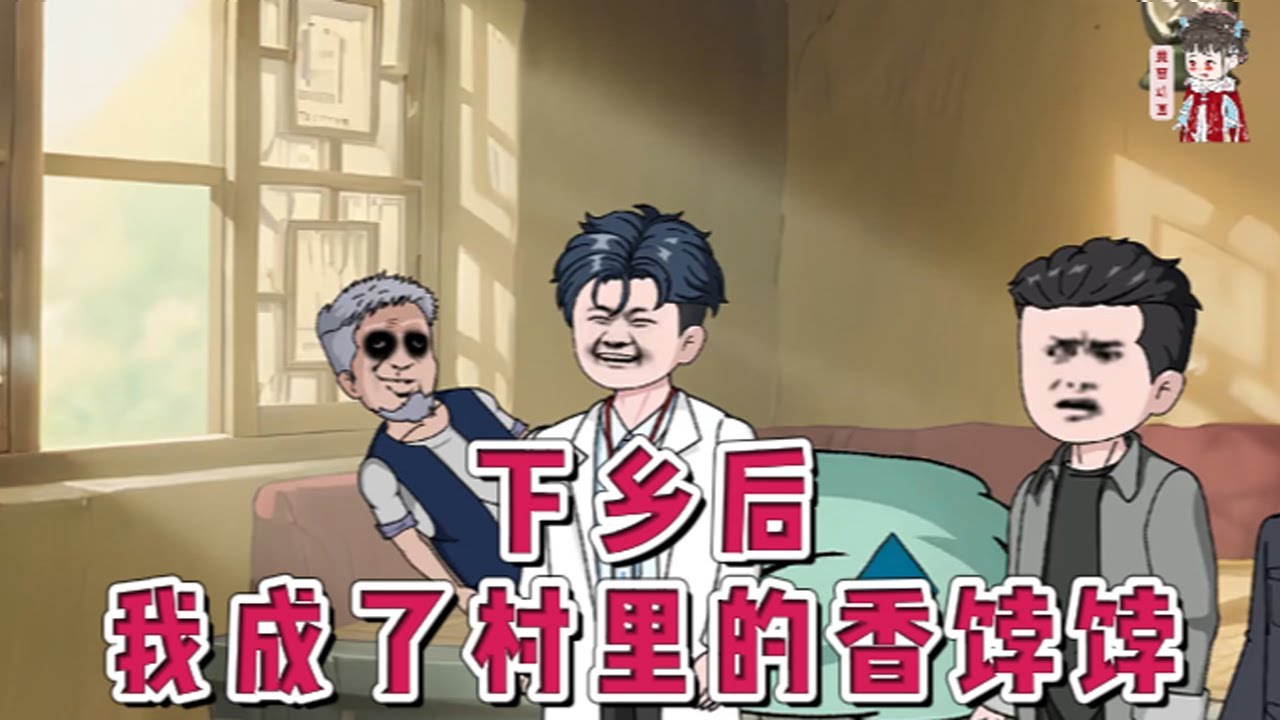 💕现代动画【下乡后，我成了村里的香饽饽】穿越至红色年代数十年！父亲陈志成刚升任副院长，家中需派一名子女下乡。继母苏以“影响父亲前途”为由，要求17岁的继子代替亲生儿子下乡。#蔓蔓动画