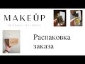 Распаковка заказа с сайта MAKEUP.RU