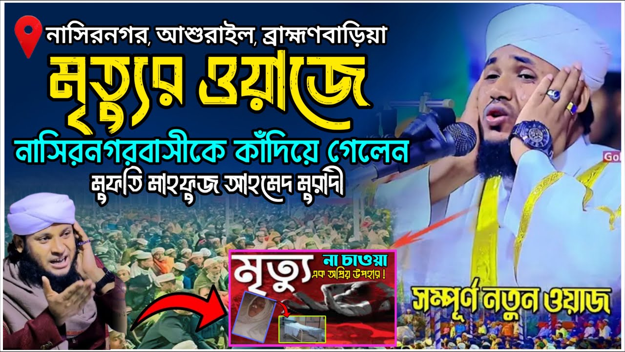 মৃত্যুর ওয়াজে নাসিরনগরবাসীকে কাঁদিয়ে গেলেন মুফতি মাহফুজ আহমেদ মুরাদী